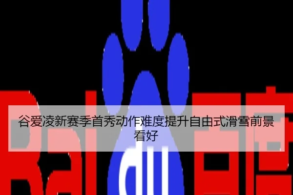 谷爱凌新赛季首秀动作难度提升自由式滑雪前景看好